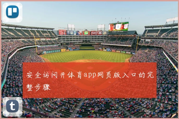 安全访问开体育app网页版入口的完整步骤