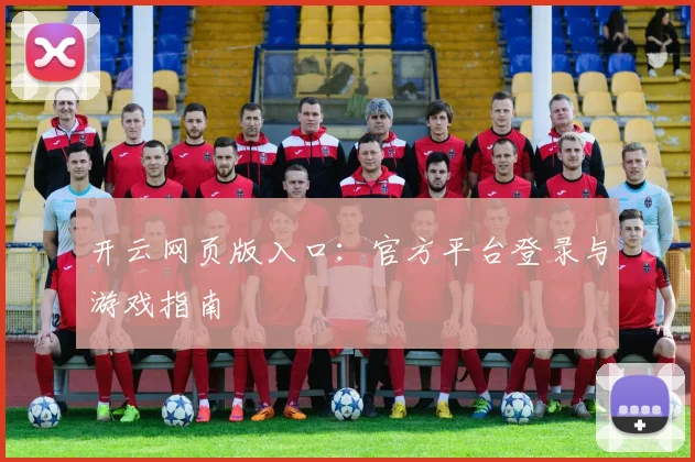 开云网页版入口：官方平台登录与游戏指南
