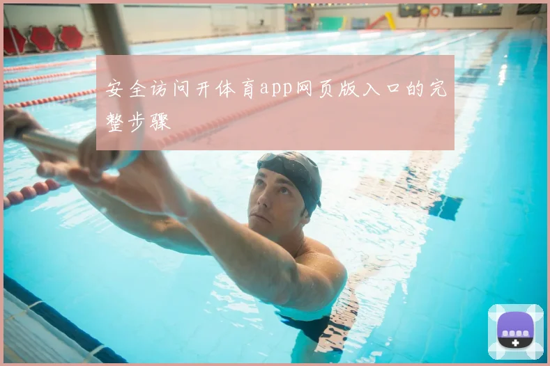 安全访问开体育app网页版入口的完整步骤