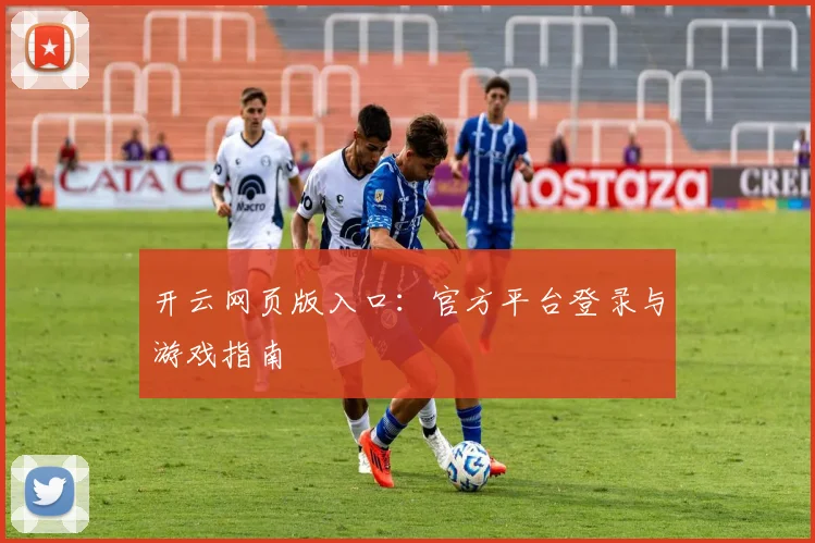 开云网页版入口：官方平台登录与游戏指南