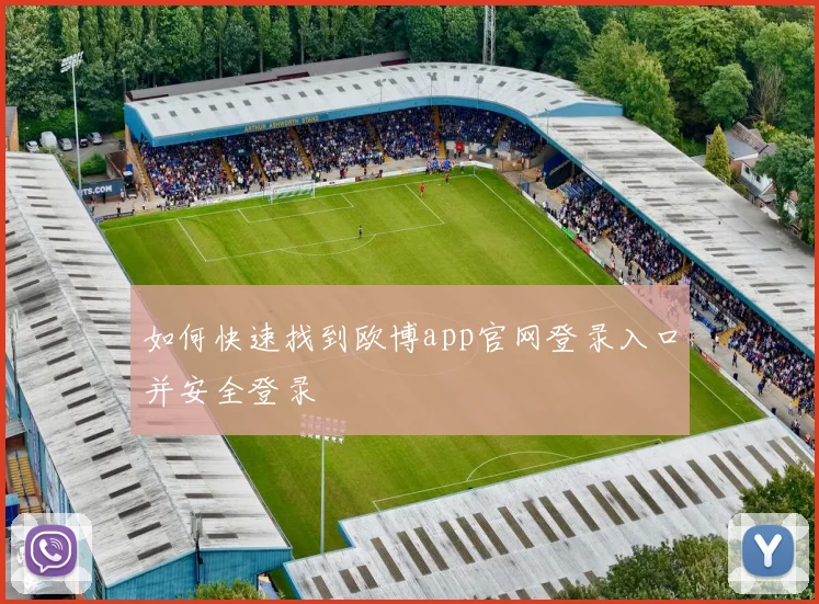 如何快速找到欧博app官网登录入口并安全登录