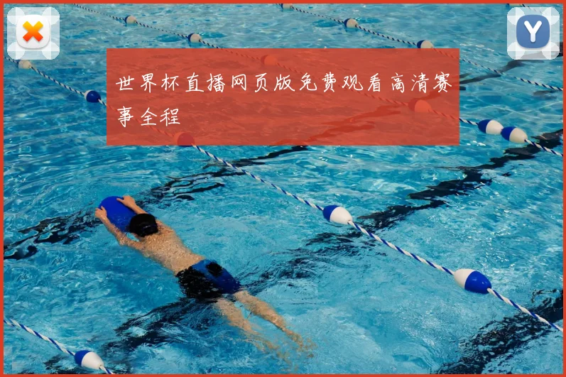 世界杯直播网页版免费观看高清赛事全程