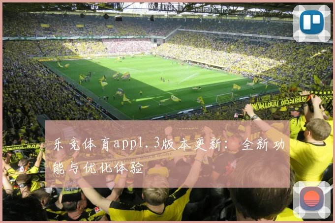 乐竞体育app1.3版本更新：全新功能与优化体验