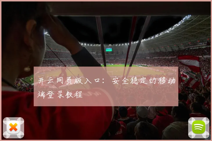 开云网页版入口：安全稳定的移动端登录教程