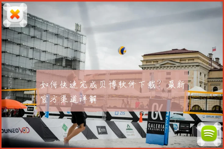 如何快速完成贝博软件下载？最新官方渠道详解