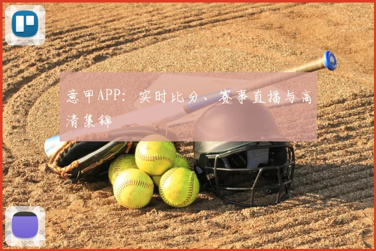 意甲APP：实时比分、赛事直播与高清集锦